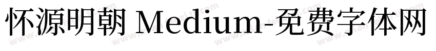 怀源明朝 Medium字体转换